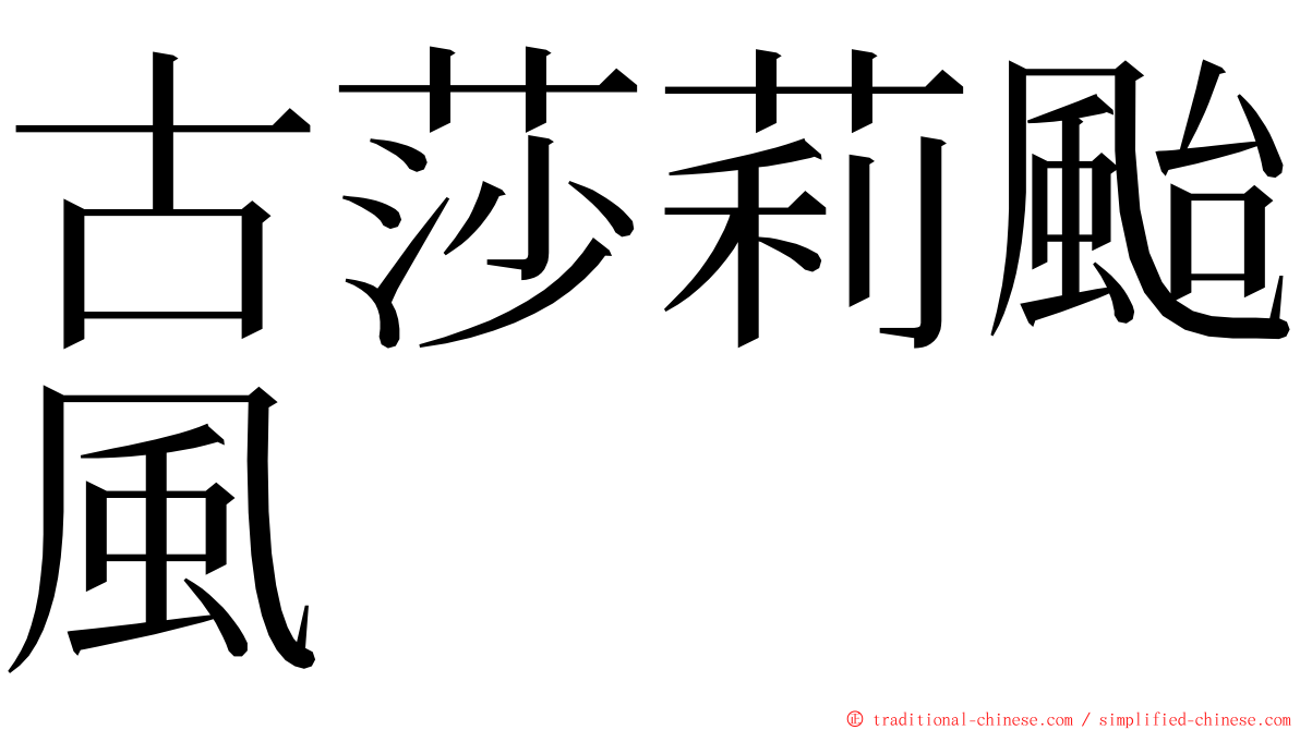 古莎莉颱風 ming font