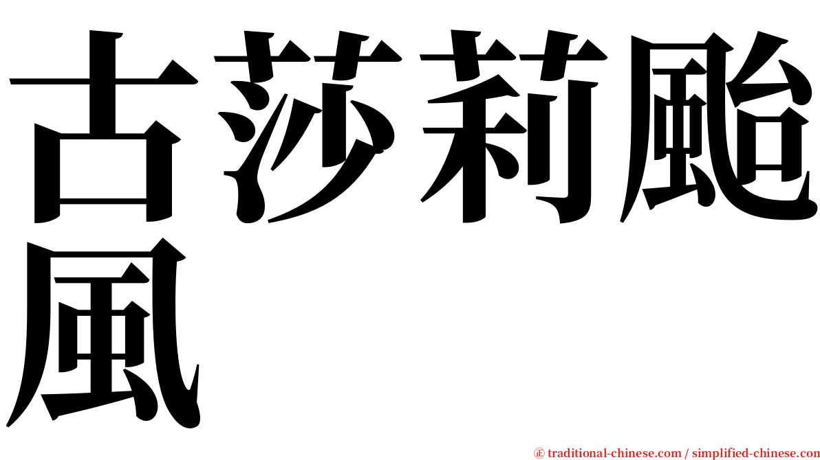 古莎莉颱風 serif font