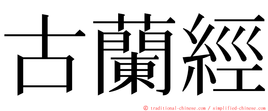 古蘭經 ming font