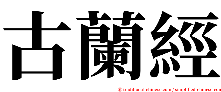 古蘭經 serif font