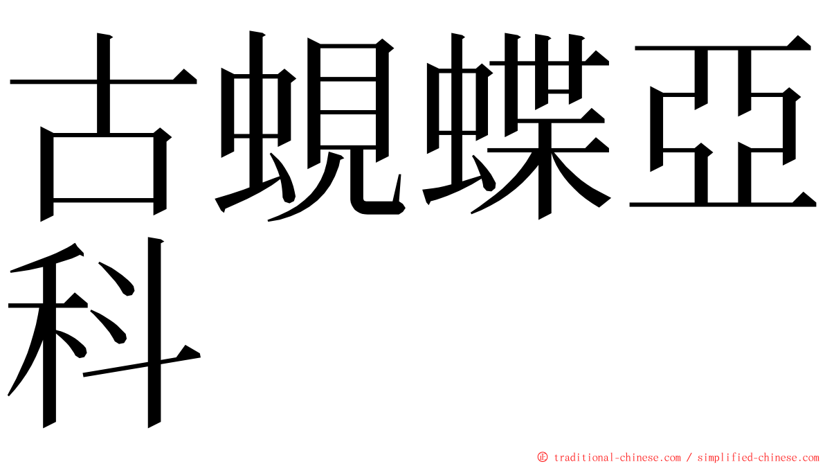 古蜆蝶亞科 ming font