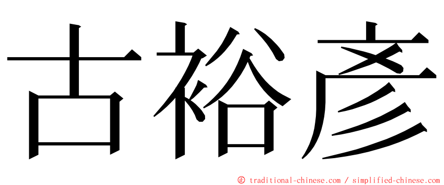 古裕彥 ming font