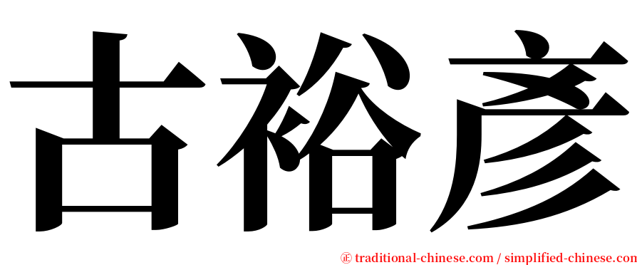 古裕彥 serif font