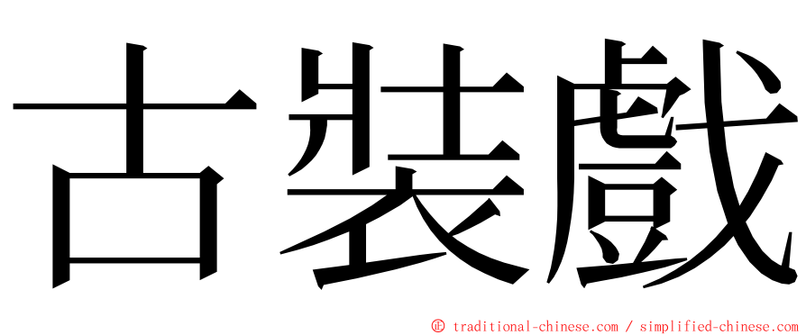 古裝戲 ming font
