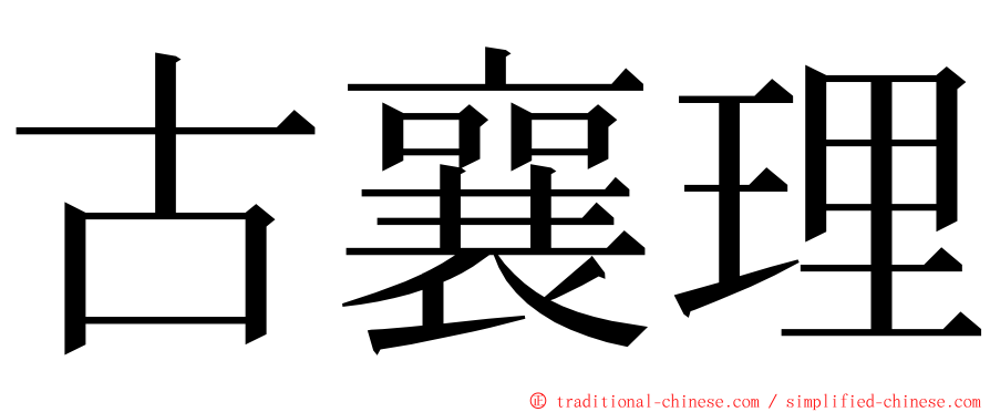 古襄理 ming font