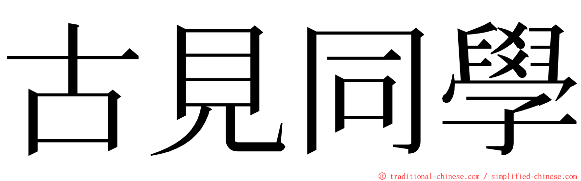 古見同學 ming font