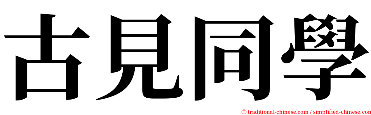 古見同學 serif font