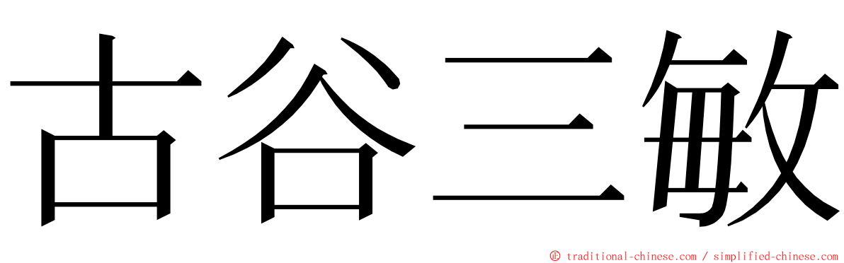 古谷三敏 ming font