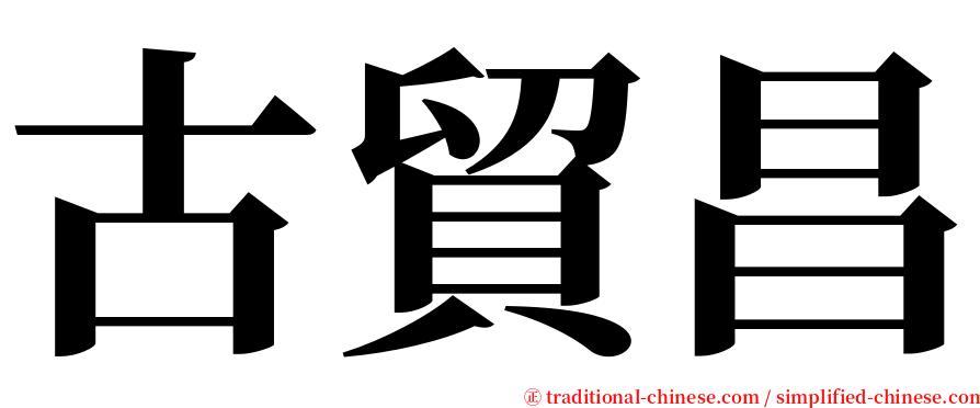 古貿昌 serif font
