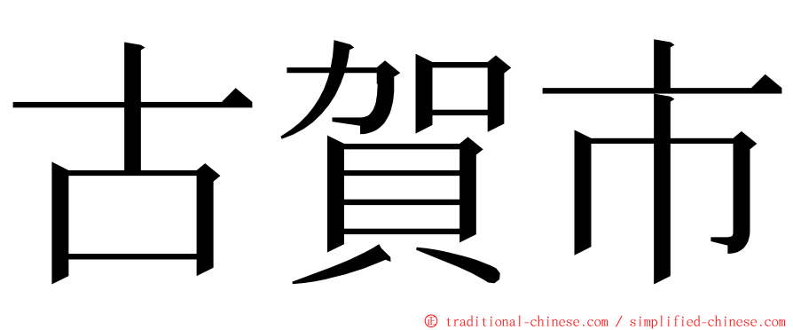 古賀市 ming font