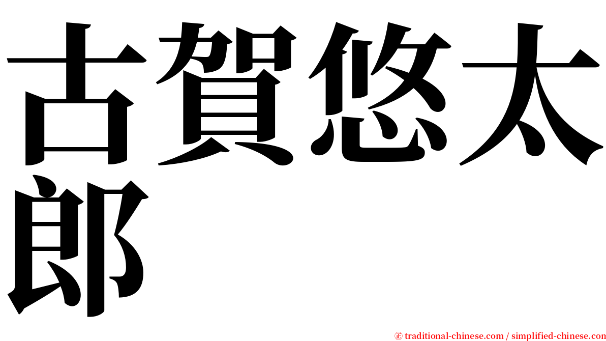 古賀悠太郎 serif font