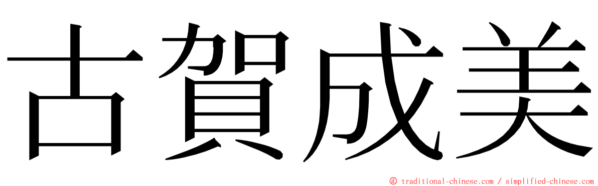 古賀成美 ming font