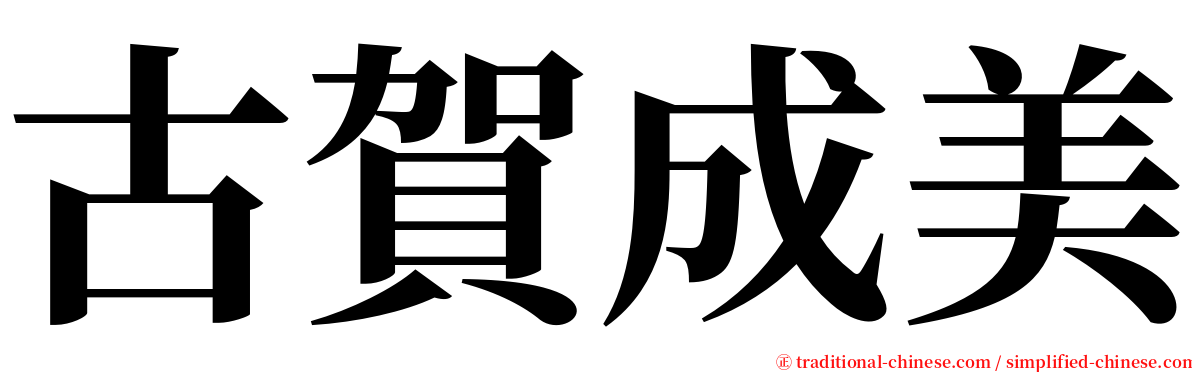 古賀成美 serif font