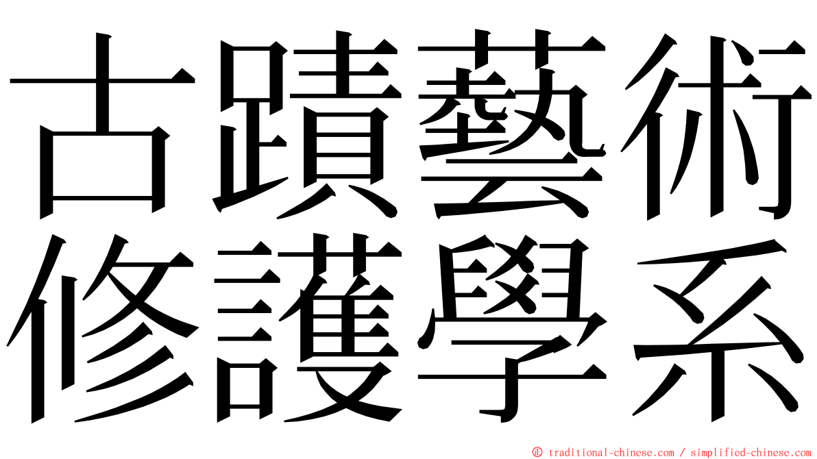 古蹟藝術修護學系 ming font