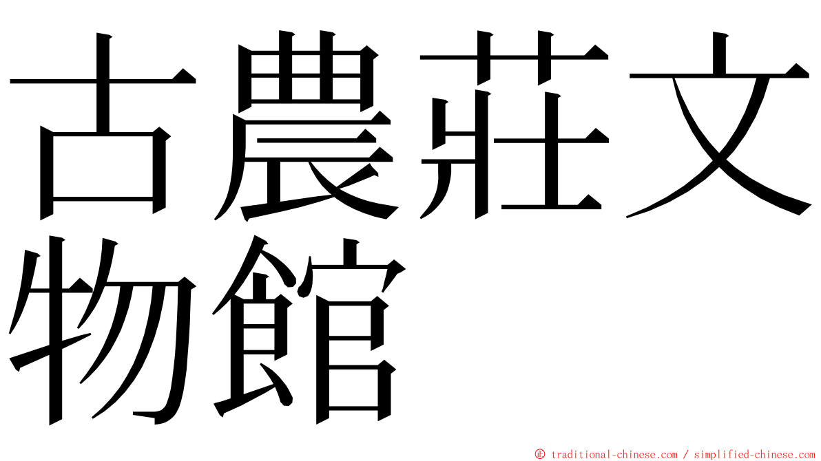 古農莊文物館 ming font