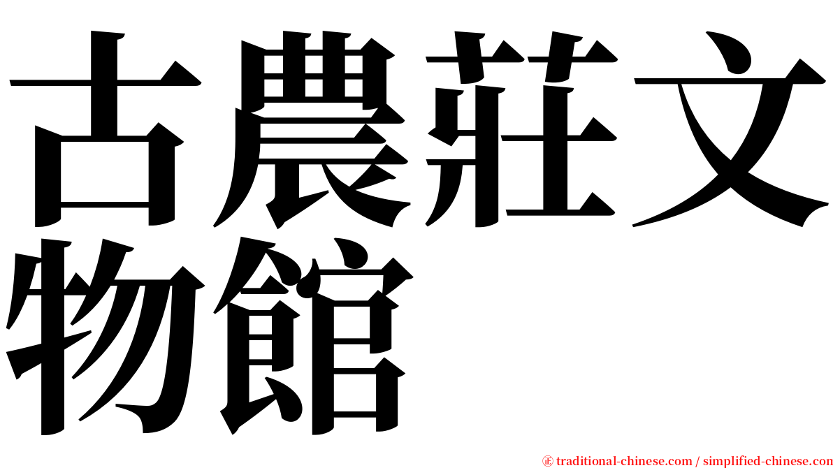 古農莊文物館 serif font