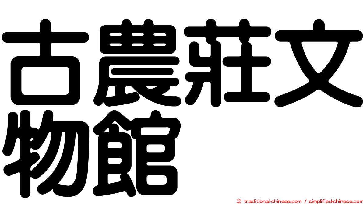 古農莊文物館