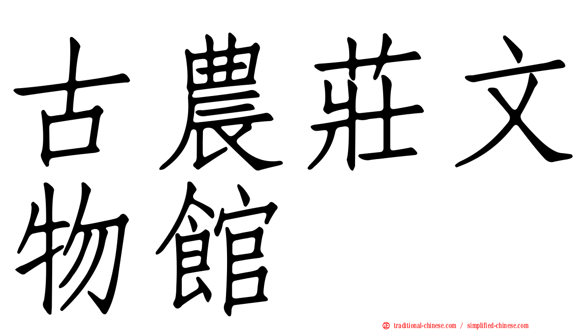 古農莊文物館