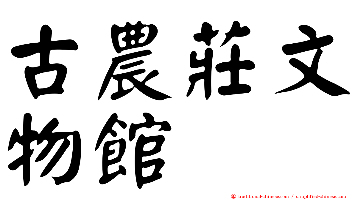 古農莊文物館