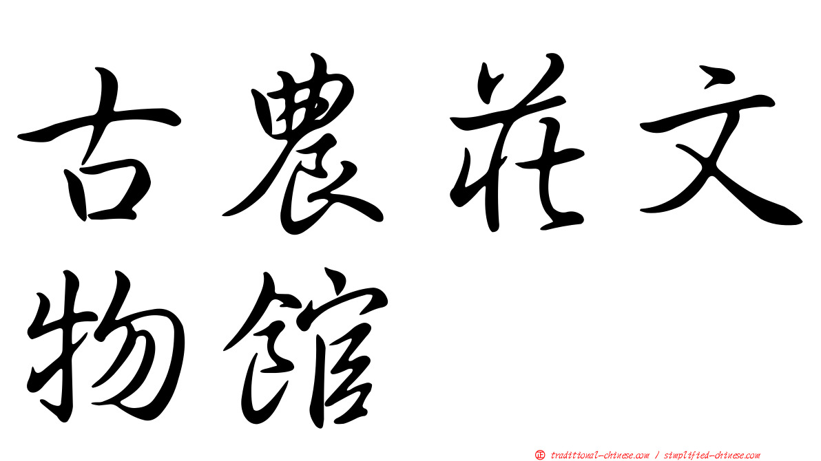 古農莊文物館