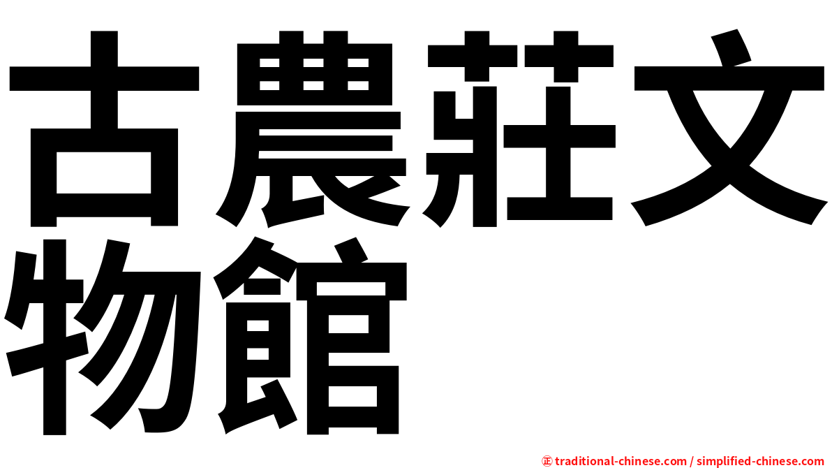 古農莊文物館