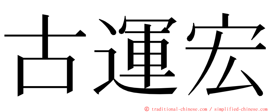 古運宏 ming font