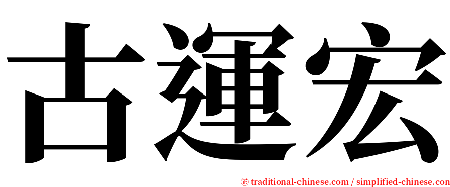 古運宏 serif font