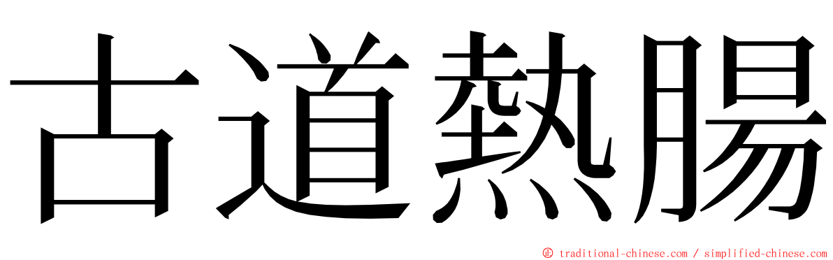 古道熱腸 ming font