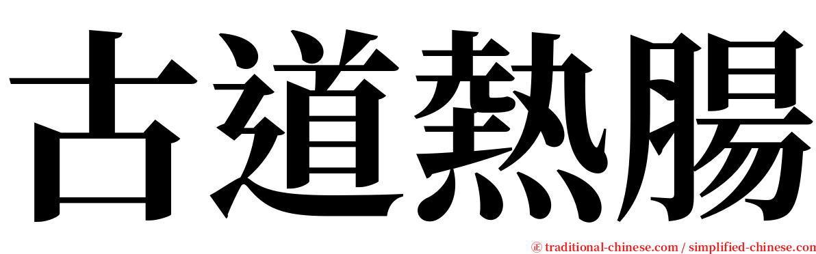 古道熱腸 serif font