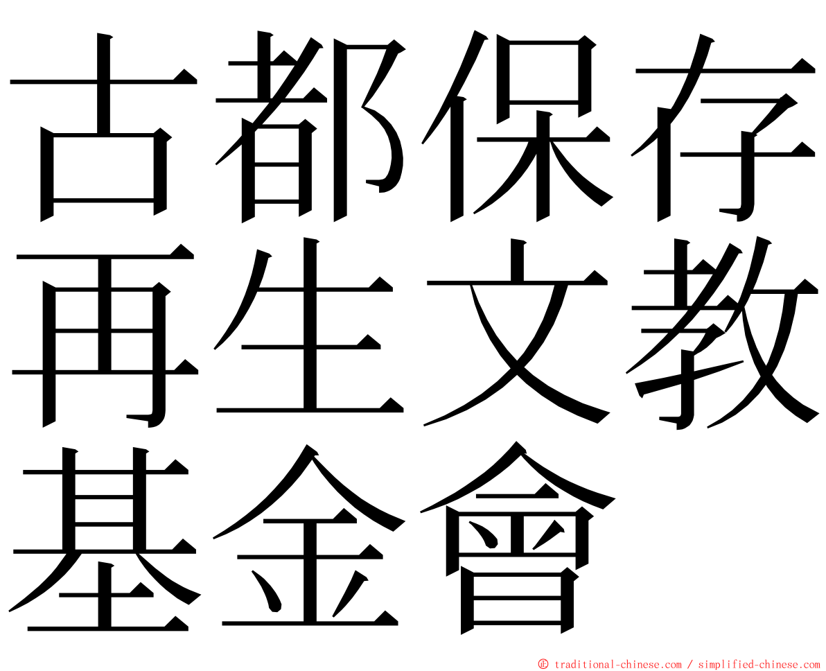 古都保存再生文教基金會 ming font