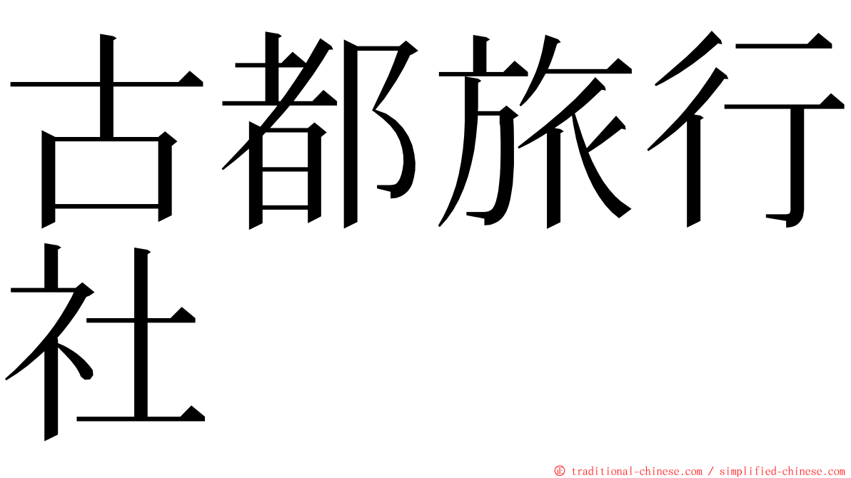 古都旅行社 ming font