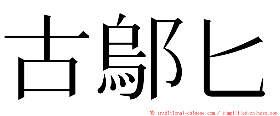 古鄔匕 ming font