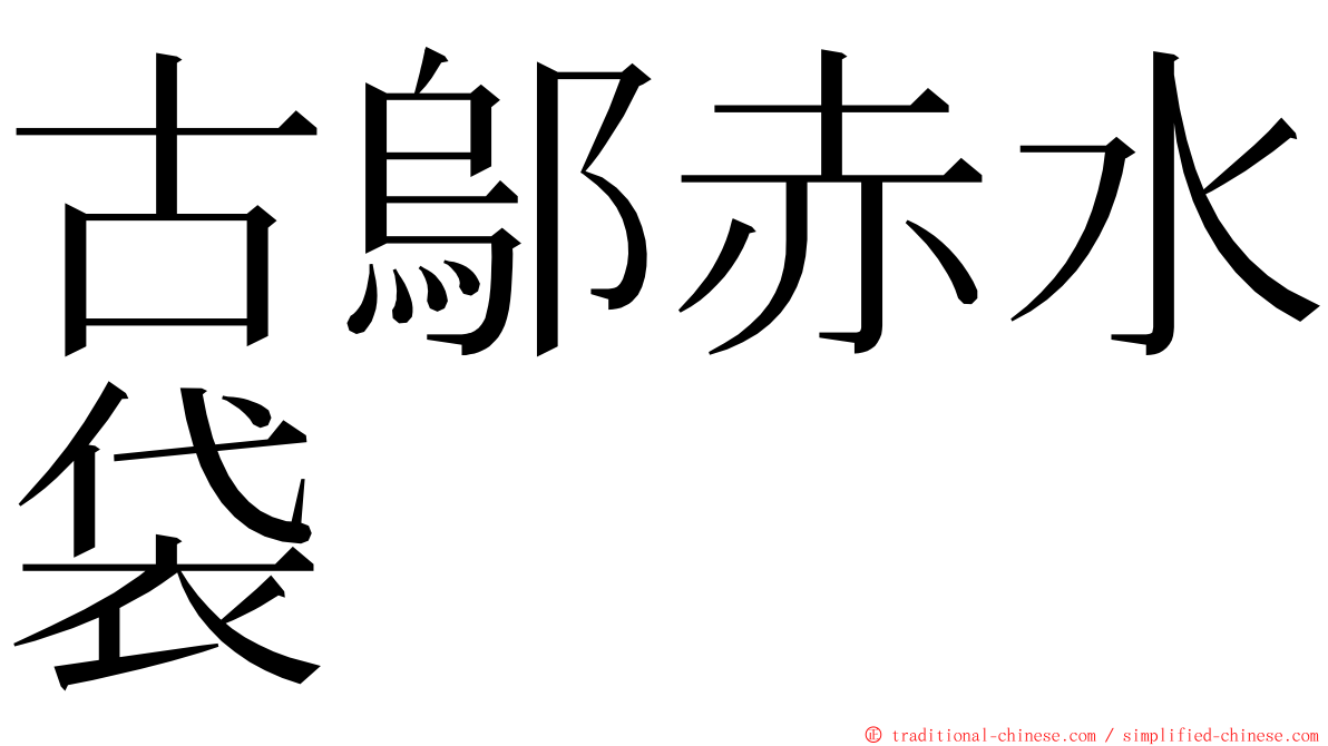 古鄔赤水袋 ming font