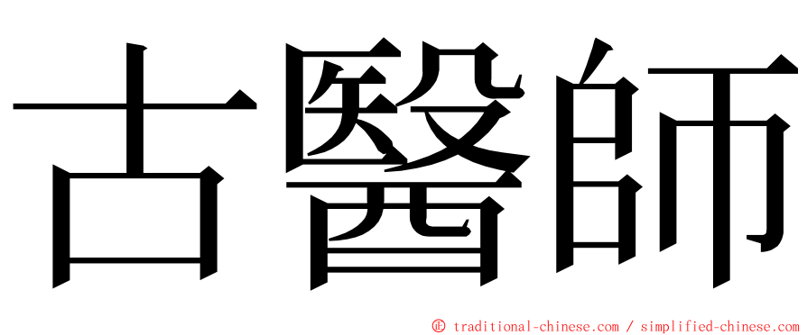 古醫師 ming font