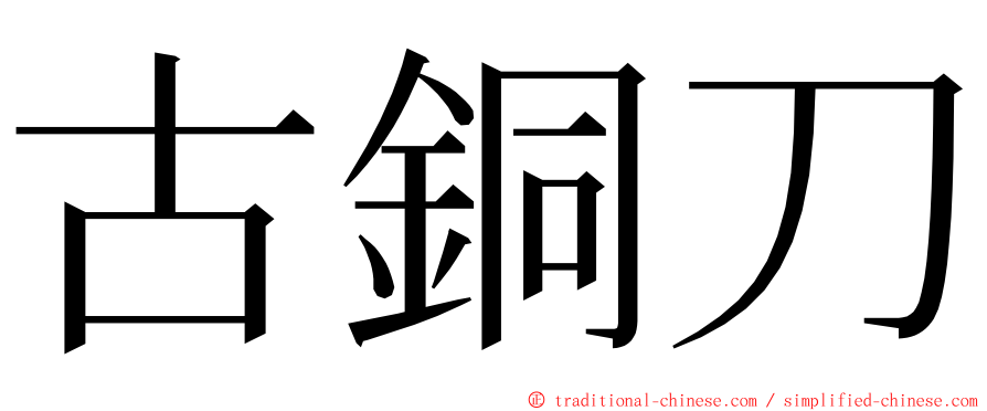 古銅刀 ming font