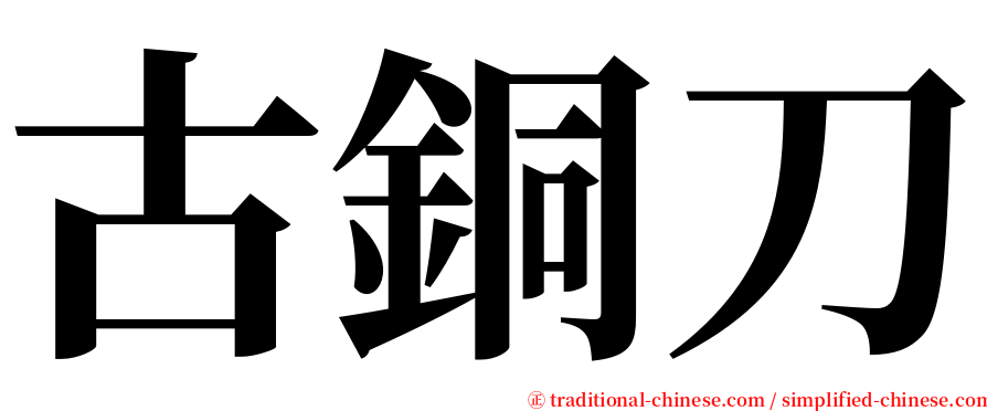 古銅刀 serif font