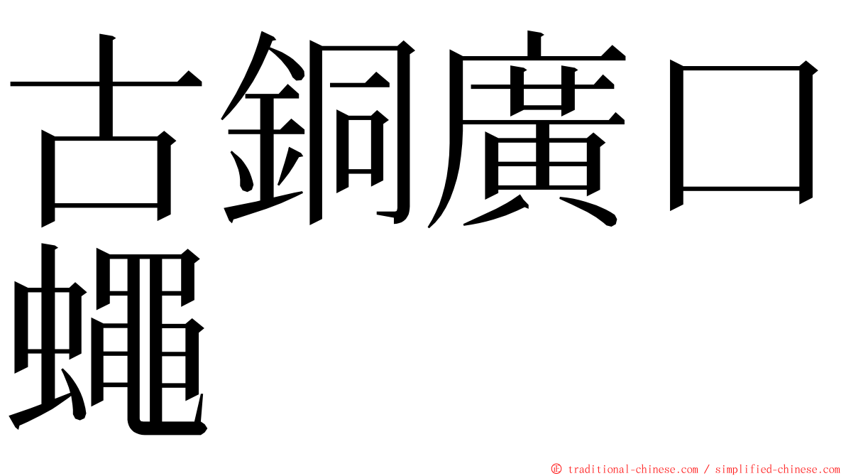 古銅廣口蠅 ming font