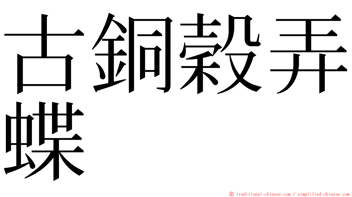 古銅穀弄蝶 ming font