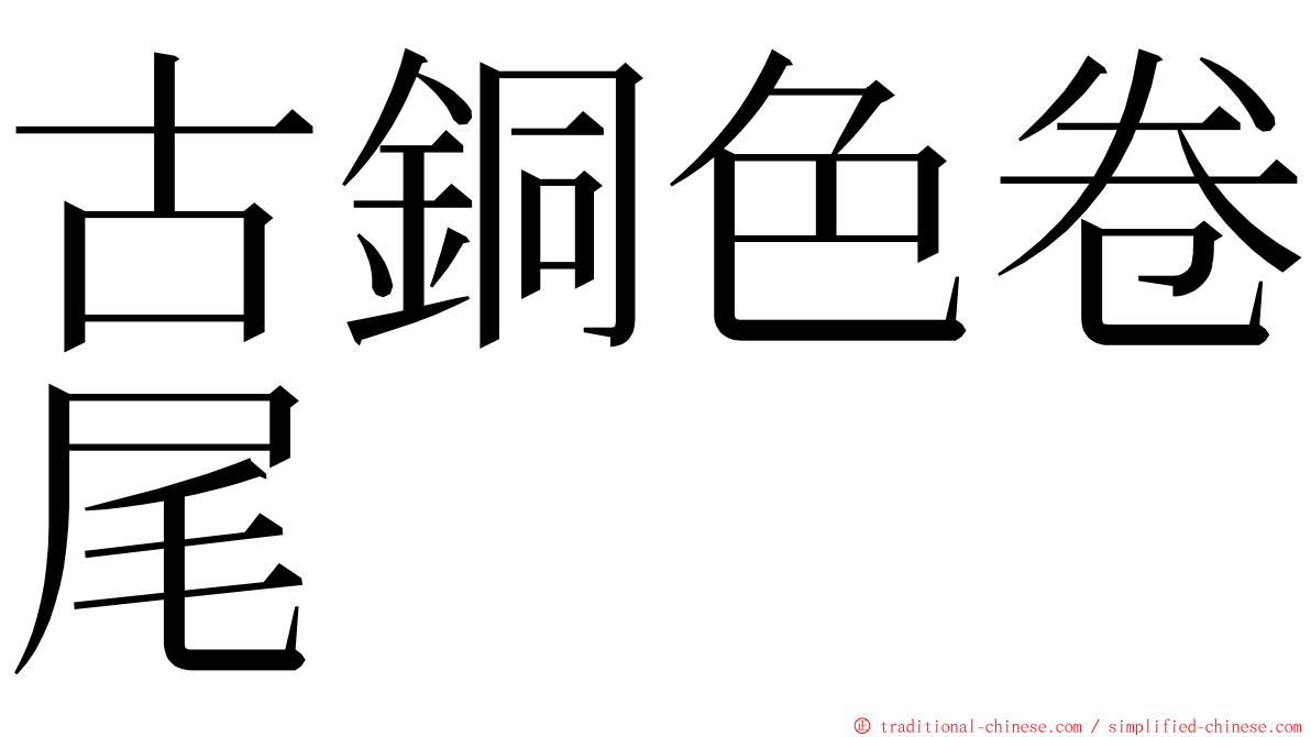 古銅色卷尾 ming font