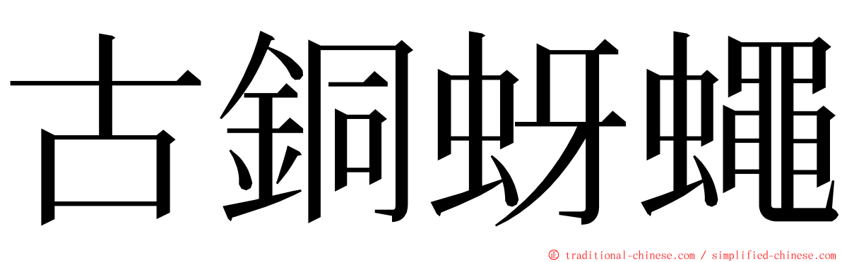 古銅蚜蠅 ming font