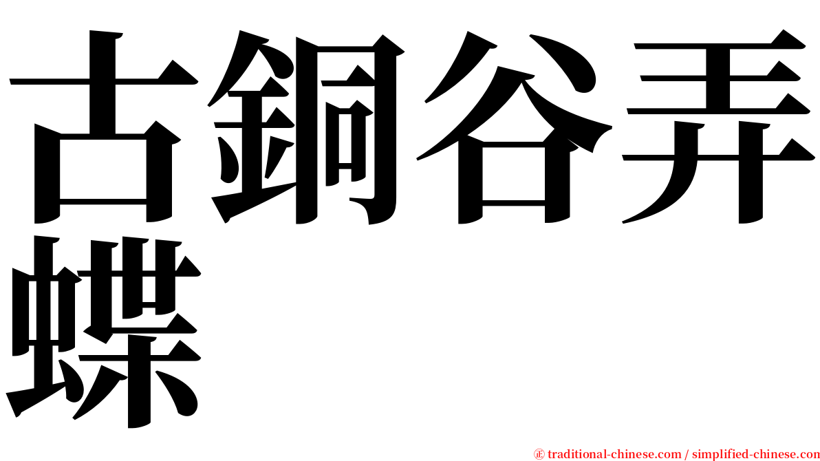 古銅谷弄蝶 serif font