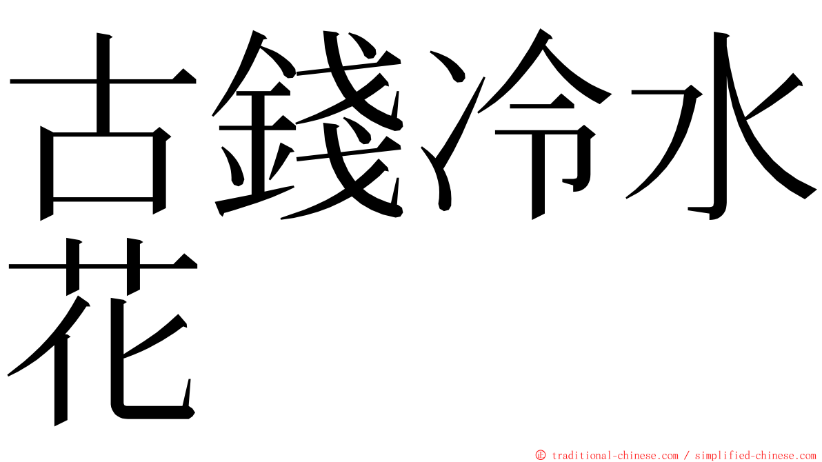 古錢冷水花 ming font