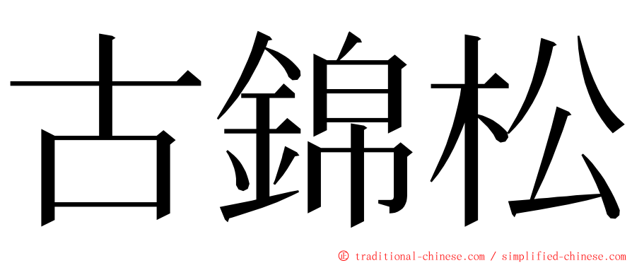 古錦松 ming font