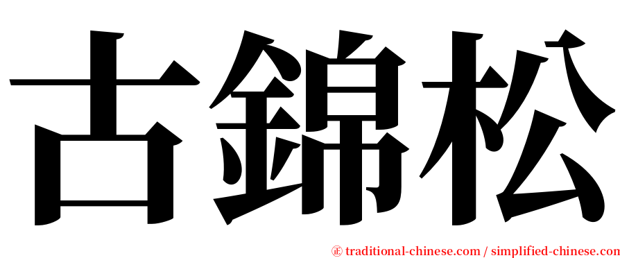 古錦松 serif font