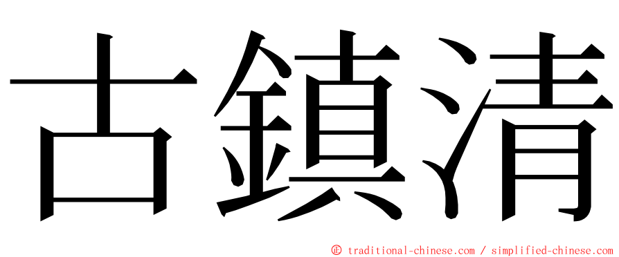 古鎮清 ming font