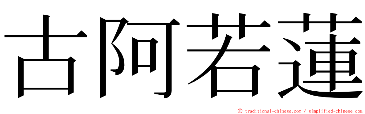 古阿若蓮 ming font