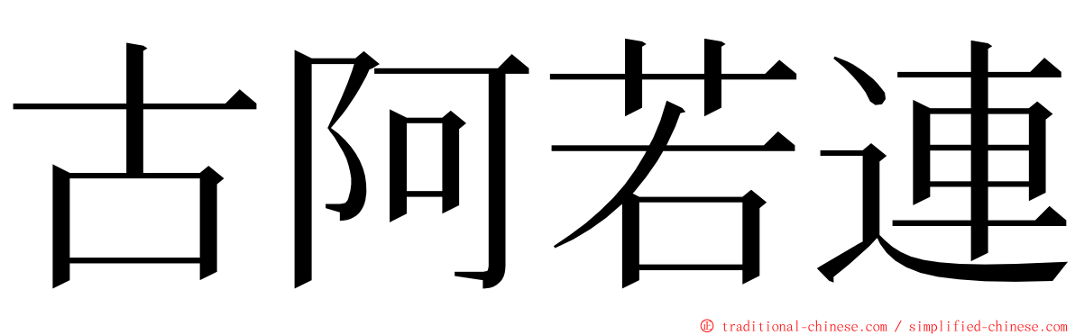 古阿若連 ming font