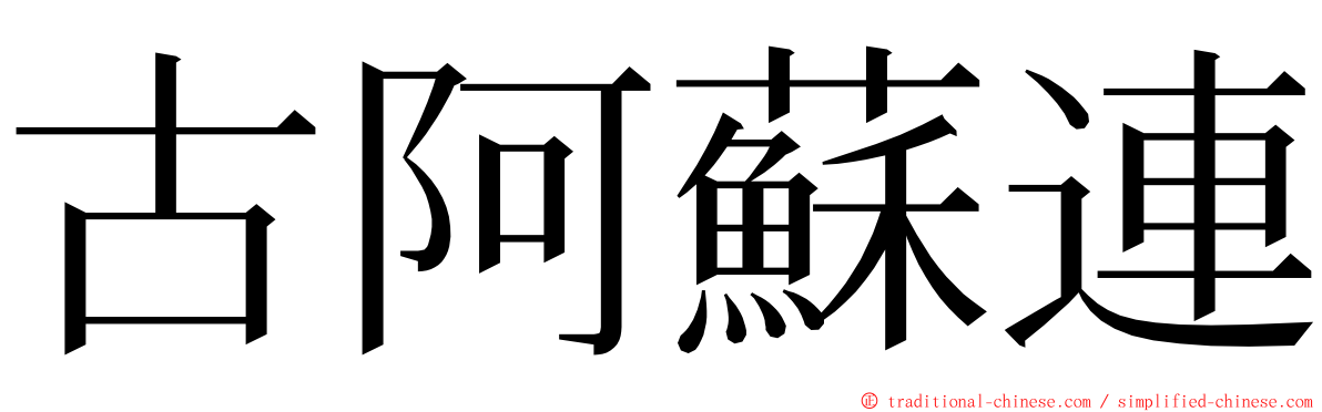古阿蘇連 ming font