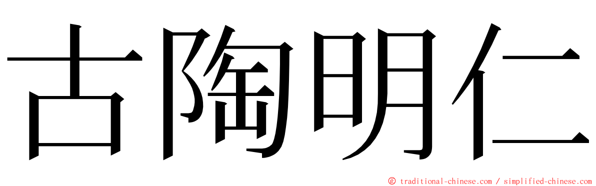 古陶明仁 ming font