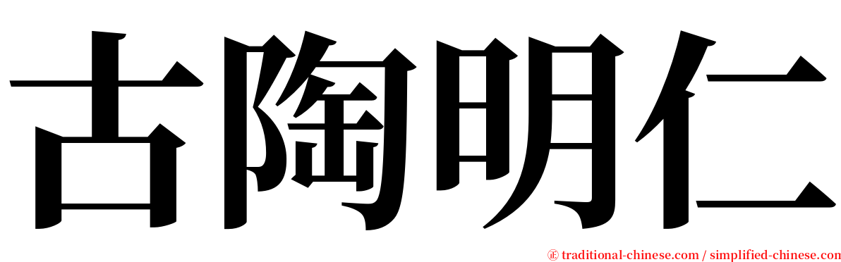 古陶明仁 serif font